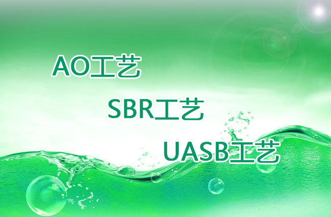 AO工藝、SBR工藝、UASB工藝優(yōu)缺點比較 