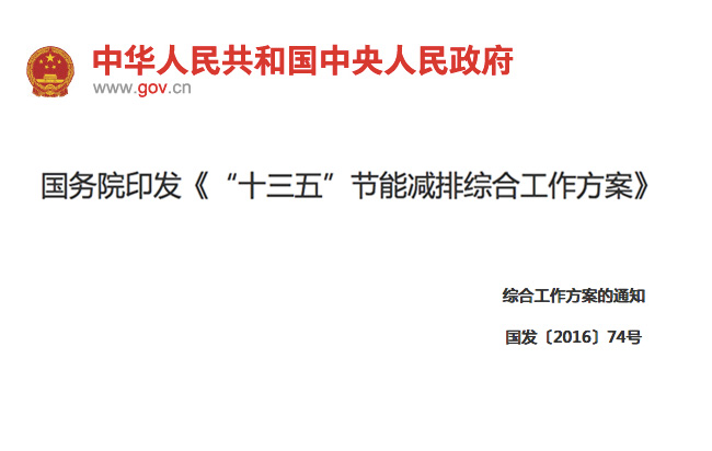 國務院印發(fā)《“十三五”節(jié)能減排綜合工作方案》11項措施！