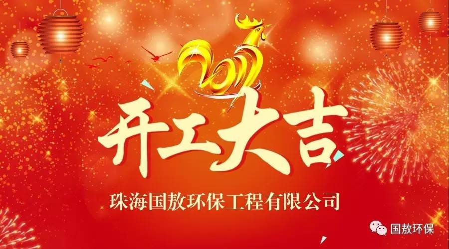 2017珠海國(guó)敖環(huán)保工程有限公司開工大吉！