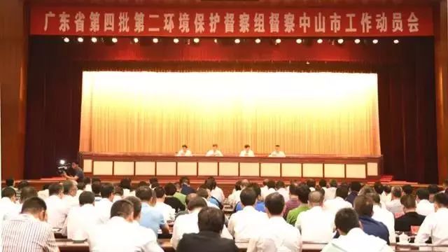 廣東省第四批第二環(huán)境保護(hù)督察組督察中山市工作動(dòng)員會(huì)召開(kāi) (舉報(bào)電話)