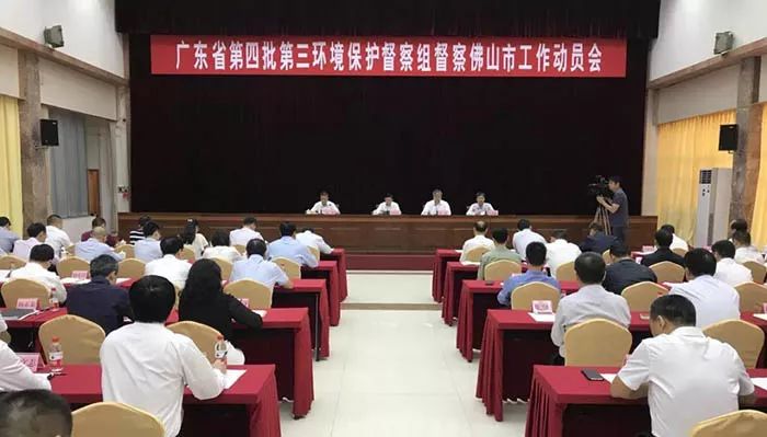 廣東省第四批第三環(huán)境保護(hù)督察組督察佛山市工作動(dòng)員會召開 （舉報(bào)電話）