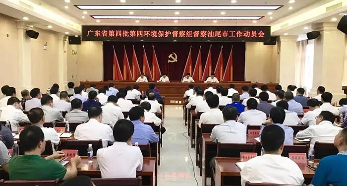 廣東省第四批第四環(huán)境保護(hù)督察組督察汕尾市工作動(dòng)員會召開（舉報(bào)電話）