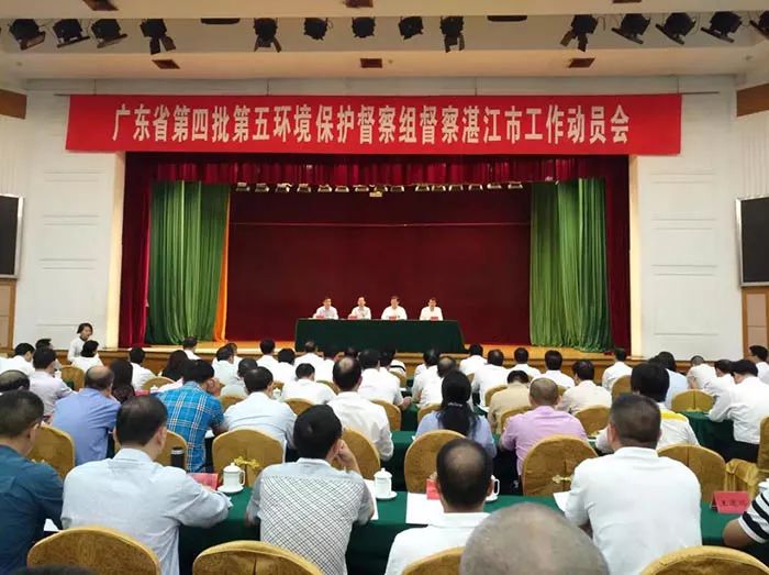 廣東省第四批第五環(huán)境保護(hù)督察組督察湛江市工作動(dòng)員會召開（舉報(bào)電話）