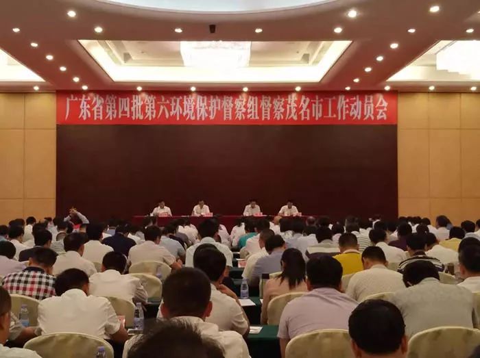 廣東省第四批第六環(huán)境保護(hù)督察組督察茂名市工作動(dòng)員會召開 （舉報(bào)電話）