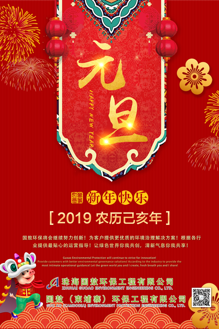 國(guó)敖環(huán)保祝您2019年元旦快樂