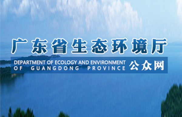 廣東省生態(tài)環(huán)境廳召開(kāi)廳務(wù)會(huì)議：方向不變力度不減，鞏固提升治污攻堅(jiān)成效